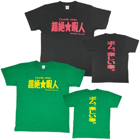 超絶★暇人/求ム、楽しい事。 おもしろTシャツ 文字T バカT gokigen-factory/ゴキゲンファクトリー | LIM-SHOP