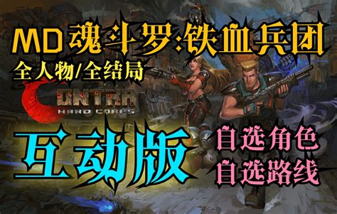 【互动视频】MD魂斗罗：铁血兵团 全结局/全人物/无伤通关 角色和路线你来... - 哔哩哔哩