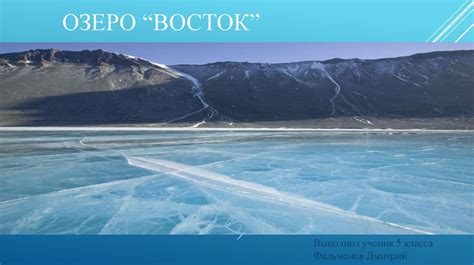 Озеро “Восток” - online presentation