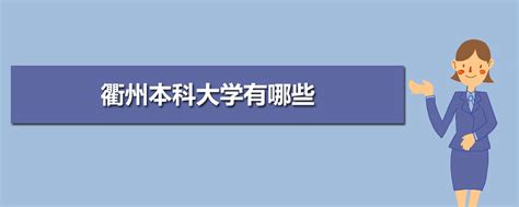 衢州的本科学校有哪些,2022年衢州本科院校排行榜