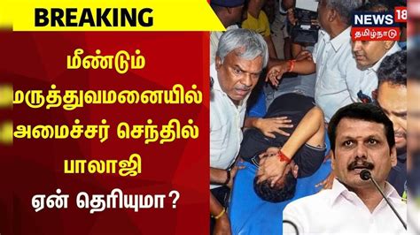 Senthil Balaji | மீண்டும் மருத்துவமனையில் அமைச்சர் செந்தில் பாலாஜி ...