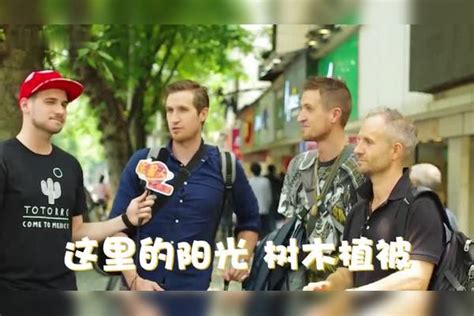 老外在中国：上海街头随机采访：外国人对中国的印象！
