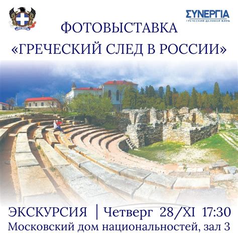 Экскурсия на фотовыставку «Греческий след в России». 28 ноября ...
