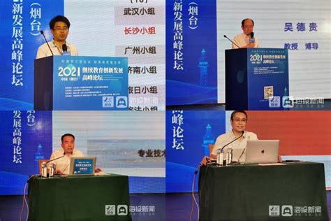 2021中国（烟台）继续教育创新发展高峰论坛顺利落幕 - 教育资讯 - 东南网