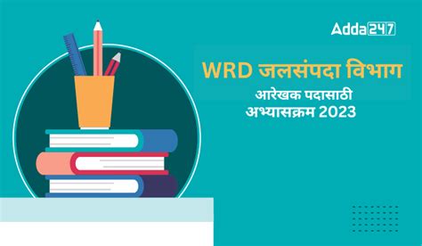 WRD जलसंपदा विभाग अभ्यासक्रम 2023, आरेखक पदासाठी अभ्यासक्रम तपासा