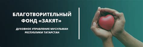 Благотворительный фонд «Закят» ДУМ РТ | БФ «Закят» ДУМ РТ занимается ...