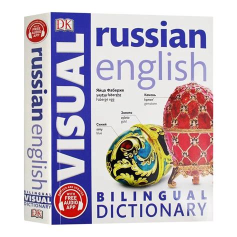 Russian English Bilingual Visual Dictionary - купить с доставкой по ...