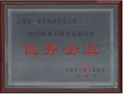 2019年度无锡市安装行业优秀企业（2020.1）-江苏统一安装集团有限公司