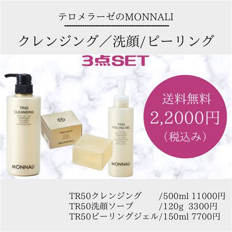 モナリ TR50 クレンジング 500ml 新品未使用正規品 - クレンジング・メイク落とし
