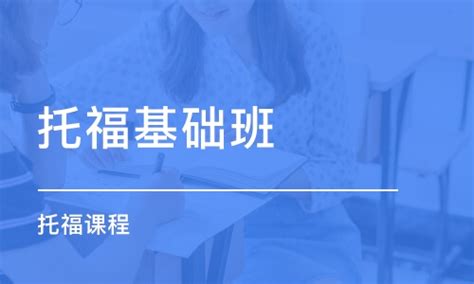 福州哪家托福培训班比较靠谱_福州托福培训机构