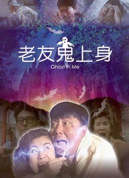 《老友鬼上身》1992年香港喜剧,恐怖电影在线观看_蛋蛋赞影院