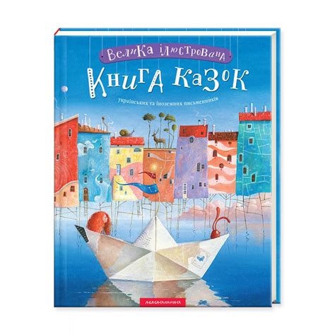 Большая иллюстрированная Книга сказок украинских и иностранных ...