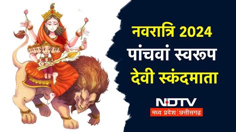 Shardiya Navratri 2024: पांचवें दिन करें मां स्कंदमाता की पूजा, मंत्र ...