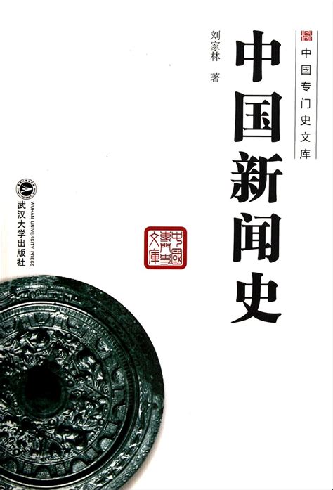 History of Chinese Journalism - Library of Chinas Science History : Liu ...