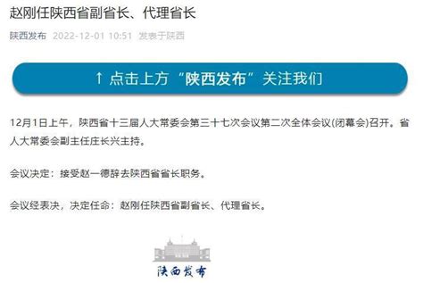 赵刚任陕西省副省长、代理省长_腾讯新闻