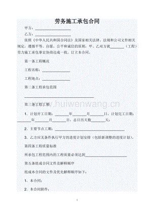 劳务施工承包合同(范本).doc-资源下载汇文网huiwenwang.cn