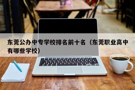 东莞公办中专东莞市电子科技学校2022年招生专业及报考条件 - 知乎