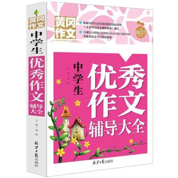 中学生优秀作文辅导大全 黄冈作文 班主任推荐初中生作文书七八九789年级适用满分作文大全 - 电子书下载 - 智汇网