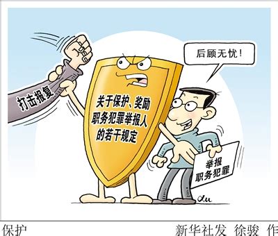 十种情形属于 “打击报复”举报人_凤凰资讯