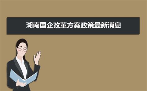 2019年湖南国企改革方案最新消息,湖南深化国有企业改革的指导意见