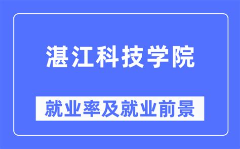 湛江科技学院公开招聘副校长公告--中国博士人才网
