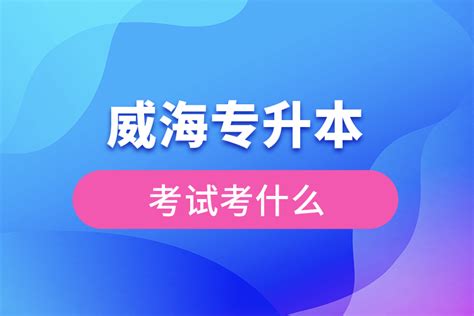 威海临港区职业中等专业学校2021年招生简章 - 职教网