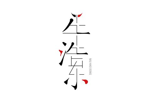 个人名字标志设计，怎么自己设计logo | 壹视点-生活