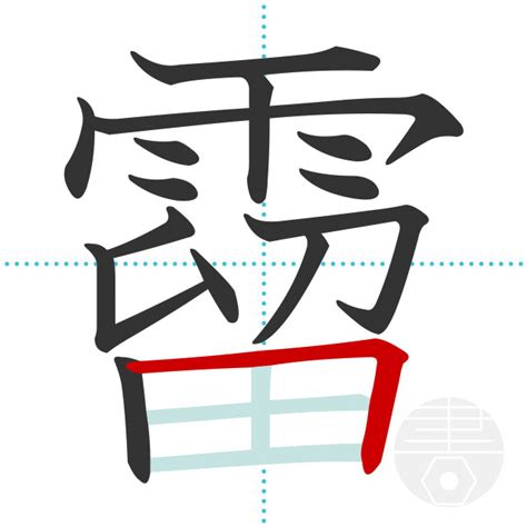 「霤」の書き順(画数)｜正しい漢字の書き方【かくなび】