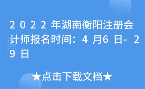 2022年湖南衡阳注册会计师报名时间：4月6日-29日