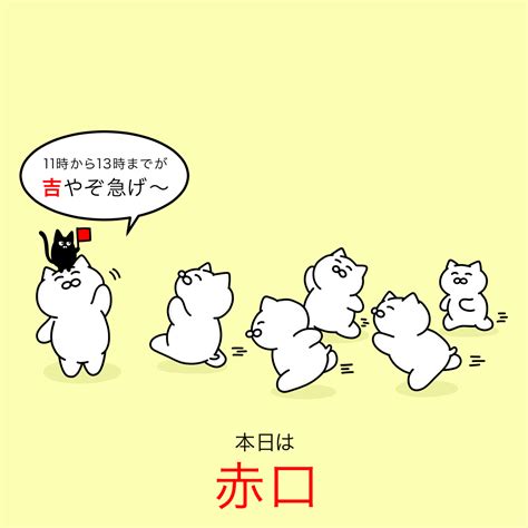 関連する画像の詳細をご覧ください。「本日の六曜は【赤口】 何か大事なことがある人は 午前11時ごろから午後1時ごろまでの間に行うのが「吉」です。 」大和猫の漫画