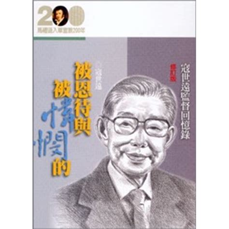 校園網路書房>>商品詳細資料>>被恩待與被憐憫的--寇世遠監督回憶錄(修訂版)(馬禮遜入華宣教200年論文集--傳記15) - 校園網路書房