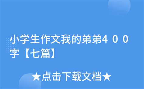 小学生作文我的弟弟400字【七篇】