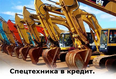 Оформление спецтихники в кредит.