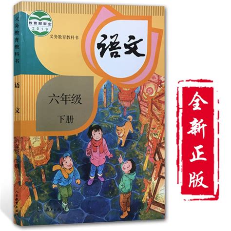 人教版六年级下册语文书小学部编版6六年级语文下册课本教材教科书人教版六下语文教材6六下人民教育出版社【图片 价格 品牌 评论】-京东