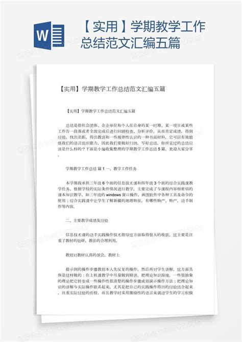 【实用】学期教学工作总结范文汇编五篇Word模板下载_熊猫办公