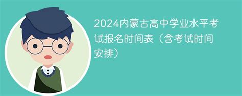 2024内蒙古高中学业水平考试报名时间表（含考试时间安排）-新高考网