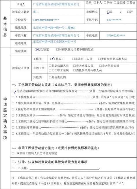东莞市劳动能力鉴定申请表填表样版(20xx0531) - 范文118