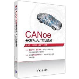 《CANoe开发从入门到精通》杨金升- epub mobi azw3 pdf 电子书下载-精读电子书