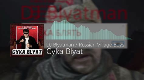抖音热门歌曲 】(Rush B)- DJ Blyatman & Russian Village Boys - Cyka Blyat (官方视频）