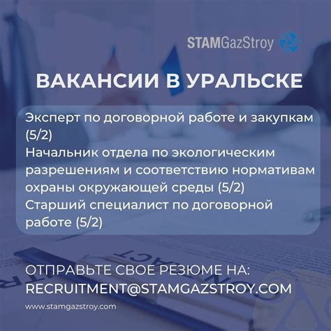 ТОО СтамГазСтрой проводит набор на вакансии в Уральске. Для получения ...