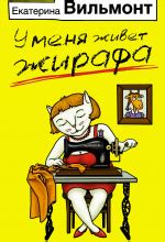Аудиокнига У меня живет жирафа слушать онлайн бесплатно - автор ...