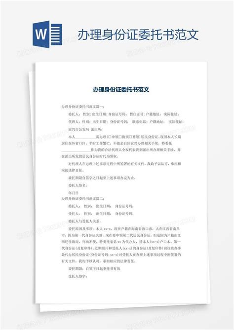 身份证代办委托书格式范文(2021新版)Word模板下载_编号qbydjzrk_熊猫办公