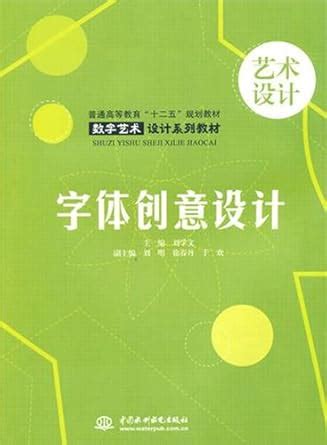 Creative Font Design(Ordinary Higher Education Textbook in the Twelfth ...