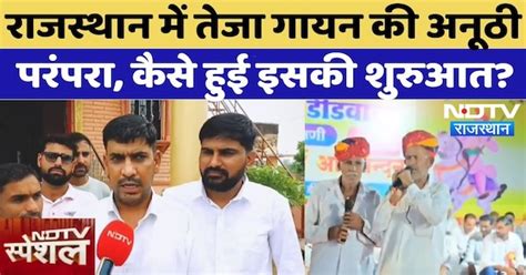 Rajasthan में Teja Gayan की धूम, कैसे हुई इसकी शुरुआत| Rajasthan ...