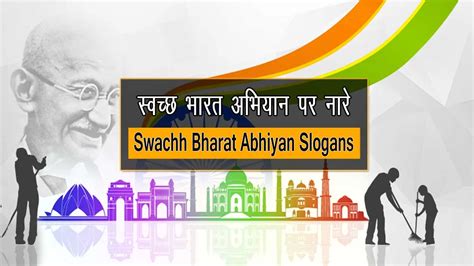 75+ स्वच्छ भारत अभियान पर नारे (स्लोगन) - Swachh Bharat Abhiyan Slogans