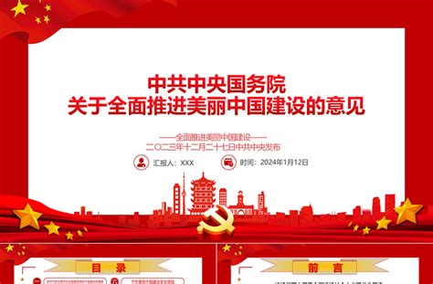 美丽中国建设PPT-美丽中国建设ppt模板下载-觅知网