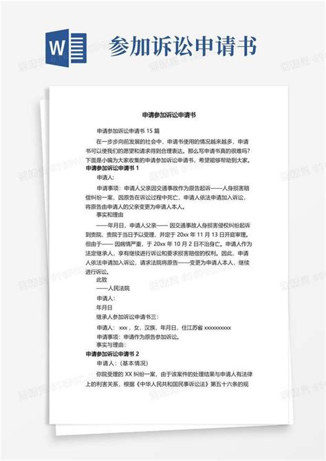 简洁的申请参加诉讼申请书15篇word模板免费下载_编号z7pawdldo_图精灵