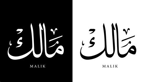 Arabic Calligraphy Name Translated 'Malik' Arabic Letters Alphabet Font ...