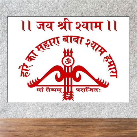 Poster Khatu Shyam Ji Hare Ka Sahara Baba Shyam Hamara sl-4753 (Wall ...