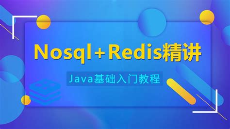 Java基础—Nosql+Redis精讲-学习视频教程-腾讯课堂